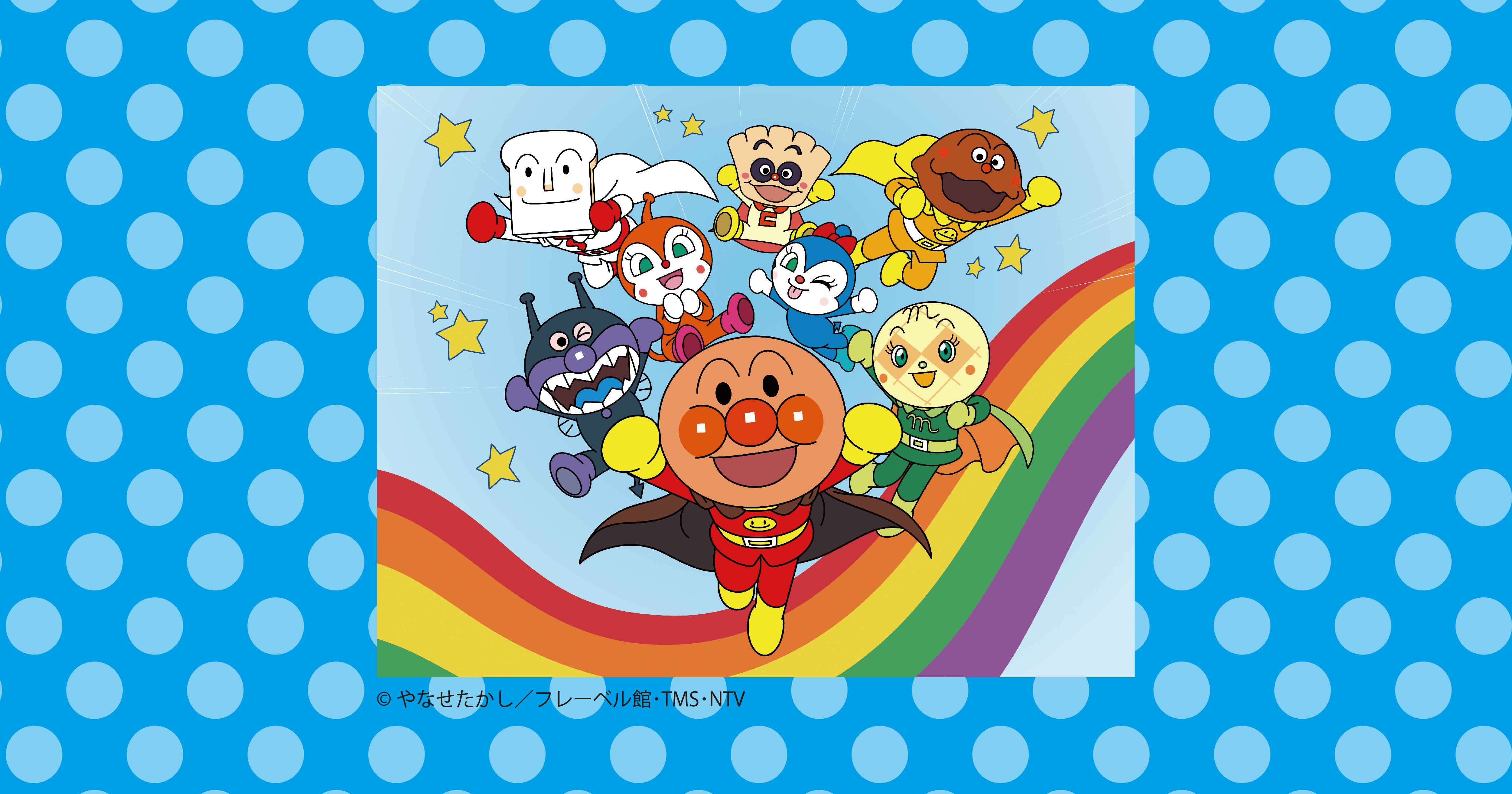 1207.21アンパンマン詳細ページ画像-01 (JPG 490KB)