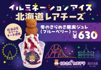 イルミくまさんのカステラブルーベリー コピー.png