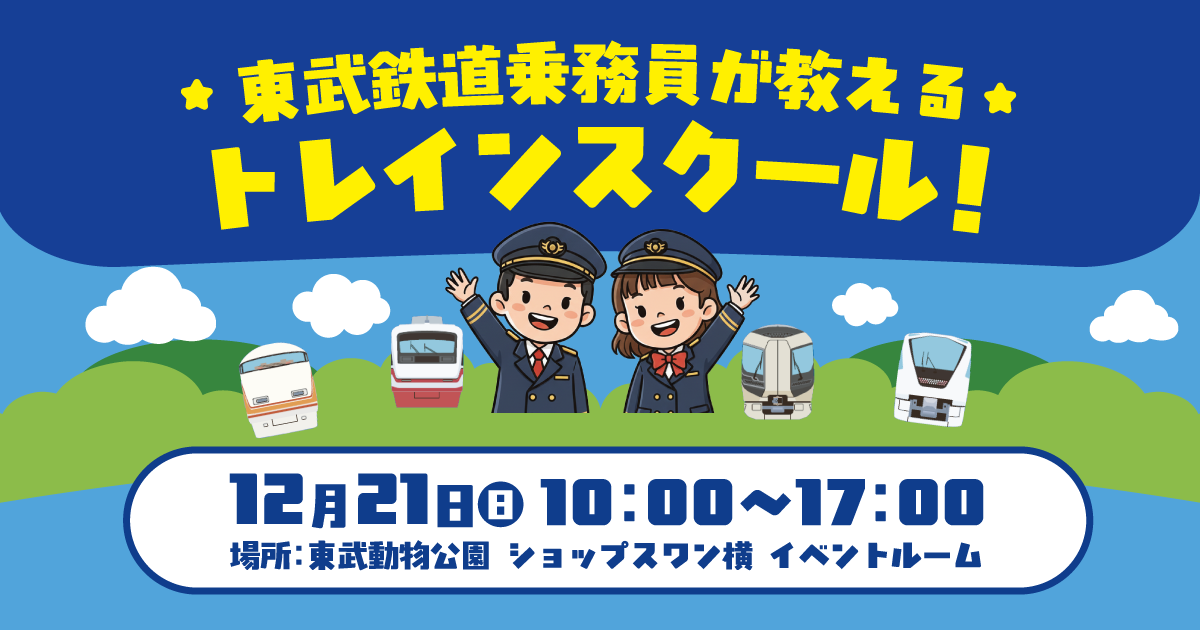 東武鉄道乗務員が教える「トレインスクール」開催！
