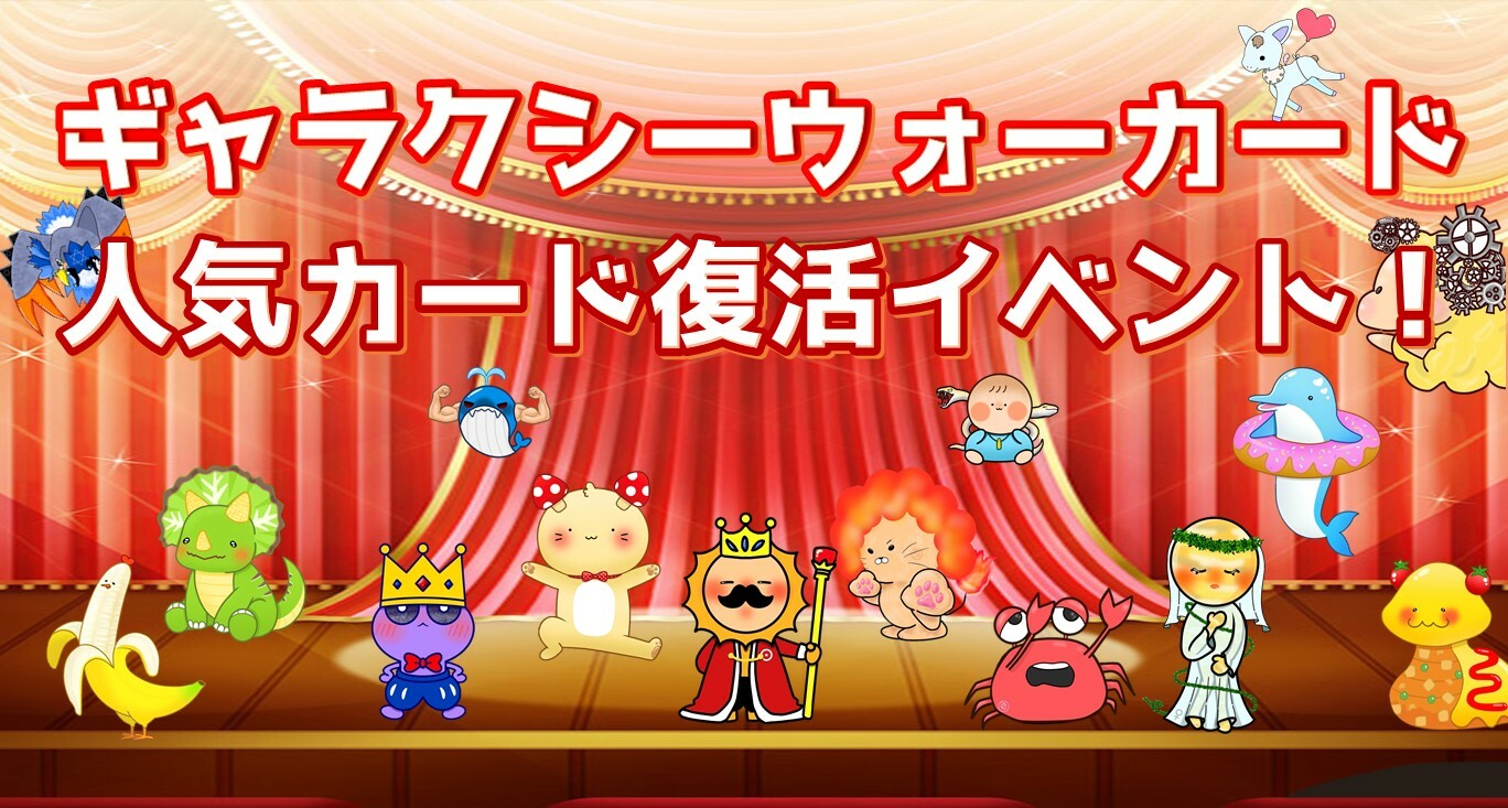 『ギャラクシーウォーカード 人気カード復活イベント』