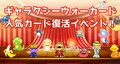 『ギャラクシーウォーカード 人気カード復活イベント』