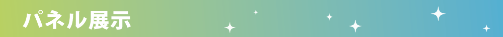 学マスHP用タイトルバナー_パネル展示.png