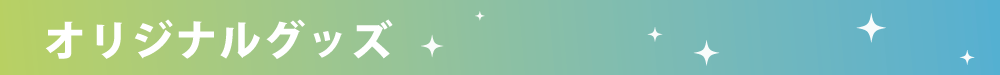学マスHP用タイトルバナー_オリジナルグッズ.png