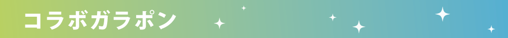 学マスHP用タイトルバナー_コラボガラポン.png