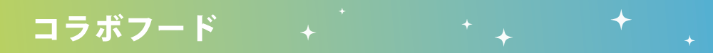 学マスHP用タイトルバナー_コラボフード.png