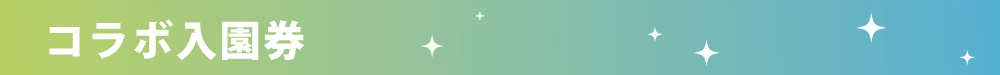 学マスHP用タイトルバナー_コラボ入園券.png