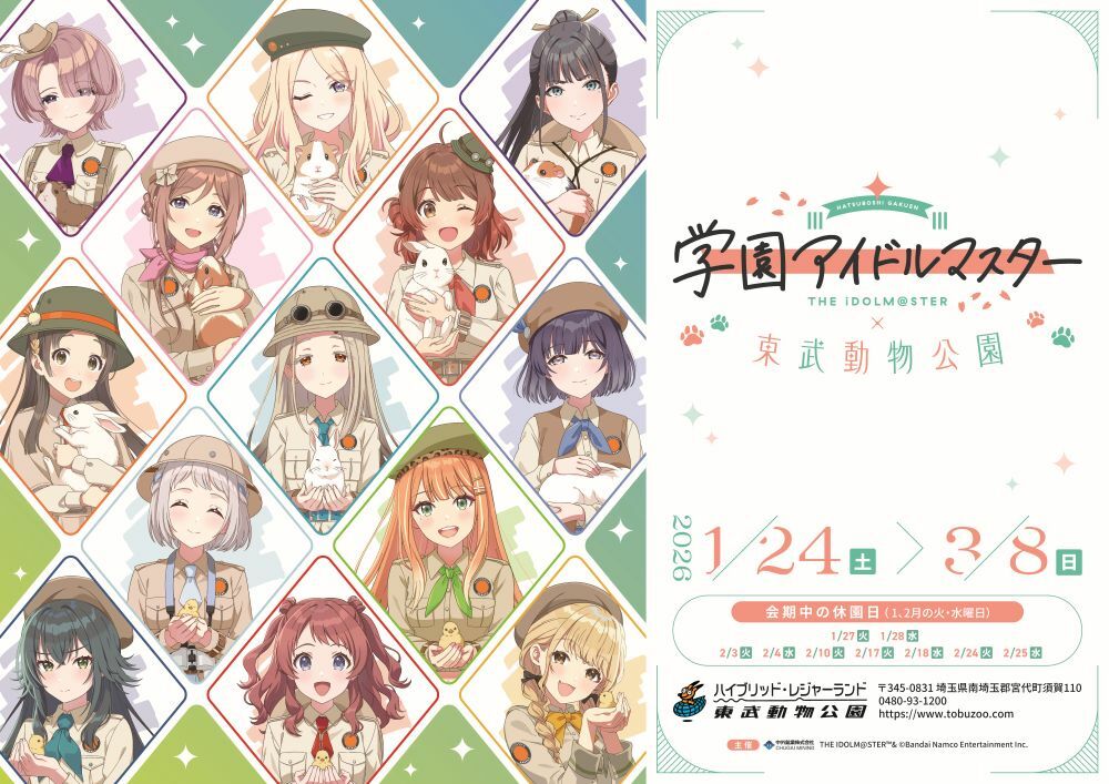 「学園アイドルマスター×東武動物公園」コラボイベント開催決定！