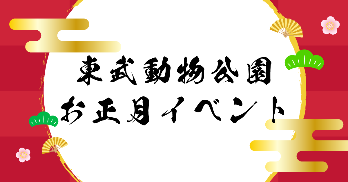 東武動物公園　お正月イベント