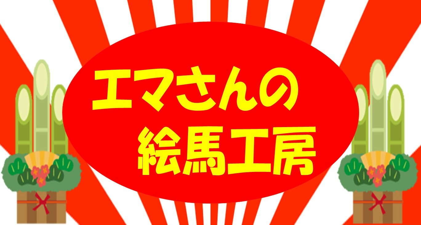 【エマさんの絵馬工房】開催！