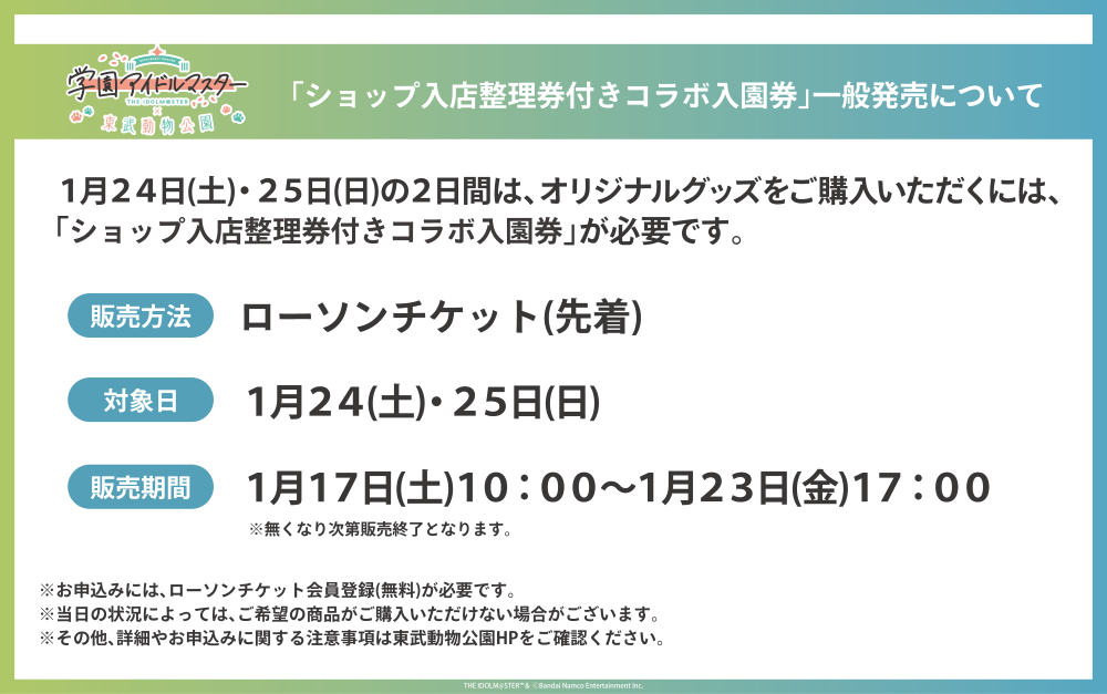 学園アイドルマスター×東武動物公園」コラボイベント開催決定