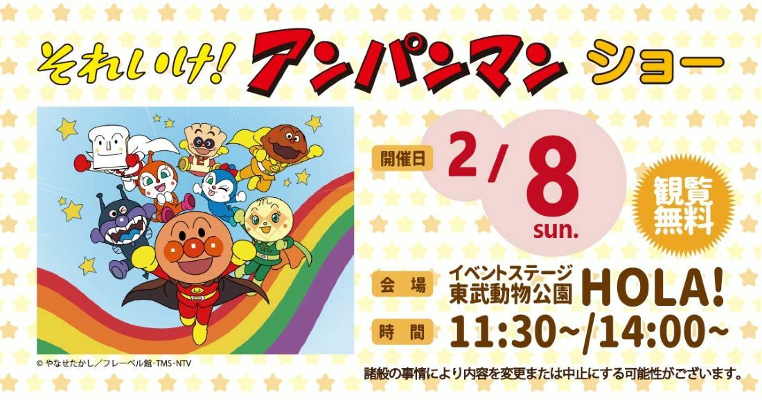 それいけ！アンパンマン ショー