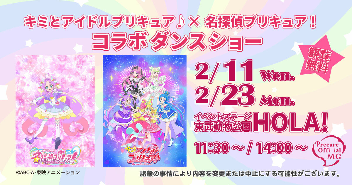 名探偵プリキュア！×キミとアイドルプリキュア ♪コラボダンス ショー