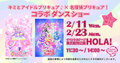 名探偵プリキュア！×キミとアイドルプリキュア ♪コラボダンス ショー