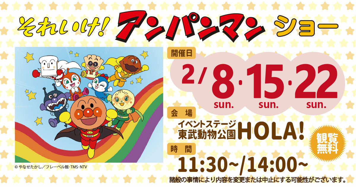 それいけ！アンパンマン ショー
