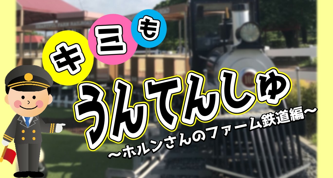 キミもうんてんしゅ～ホルンさんのファーム鉄道編～