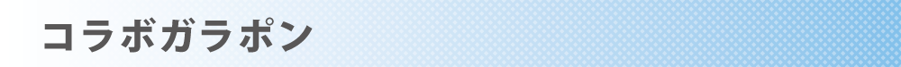 ブルアカHP用タイトルバナー_コラボガラポン.png