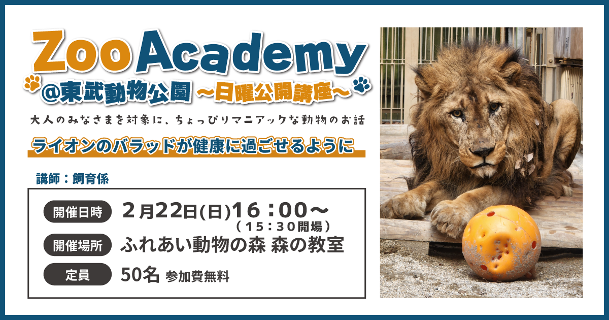 Zoo Academy @東武動物公園～日曜公開講座～