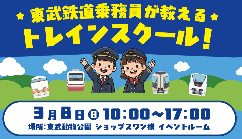 東武鉄道乗務員が教える「トレインスクール」開催！