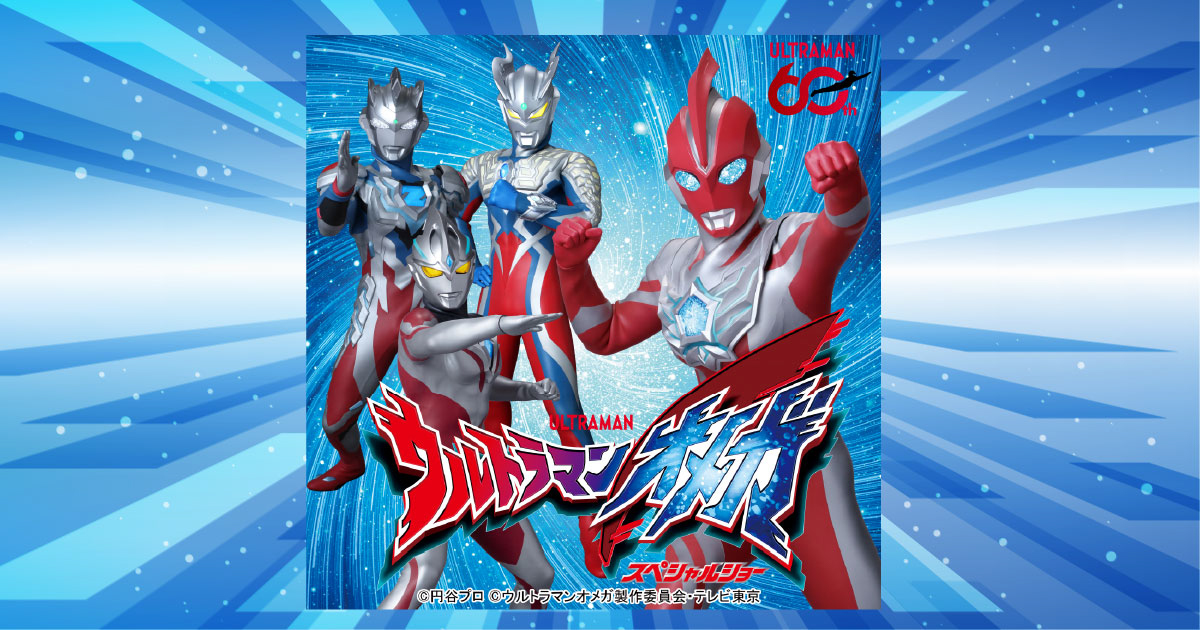 ウルトラマンオメガ スペシャルショー