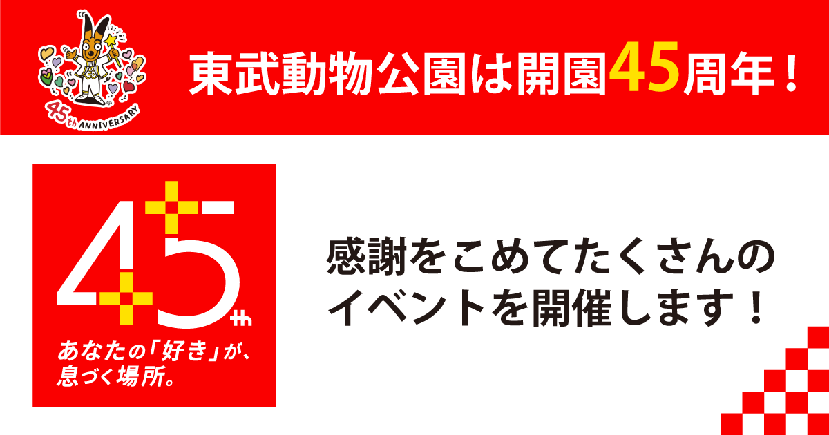 東武動物公園は開園45周年！感謝を込めてたくさんのイベントを開催します！