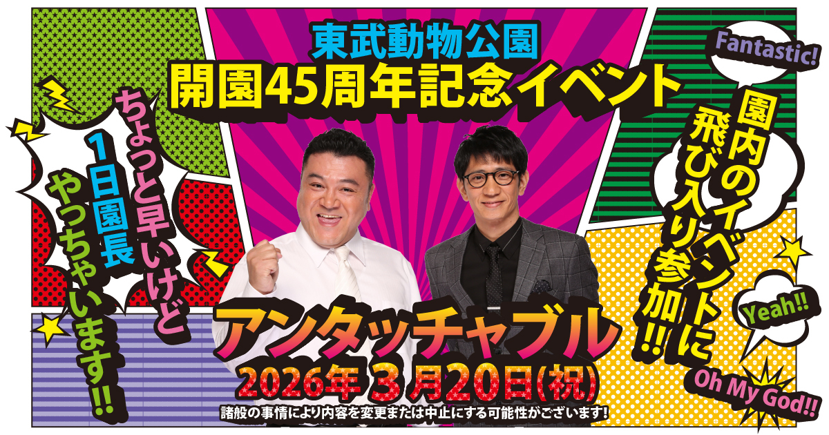 アンタッチャブル一日園長