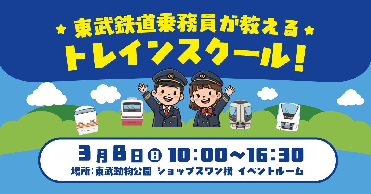 東武鉄道乗務員が教える「トレインスクール」開催！