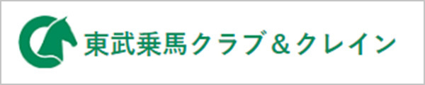 東武乗馬クラブ＆クレイン