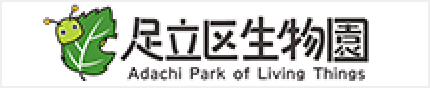 足立区生物園