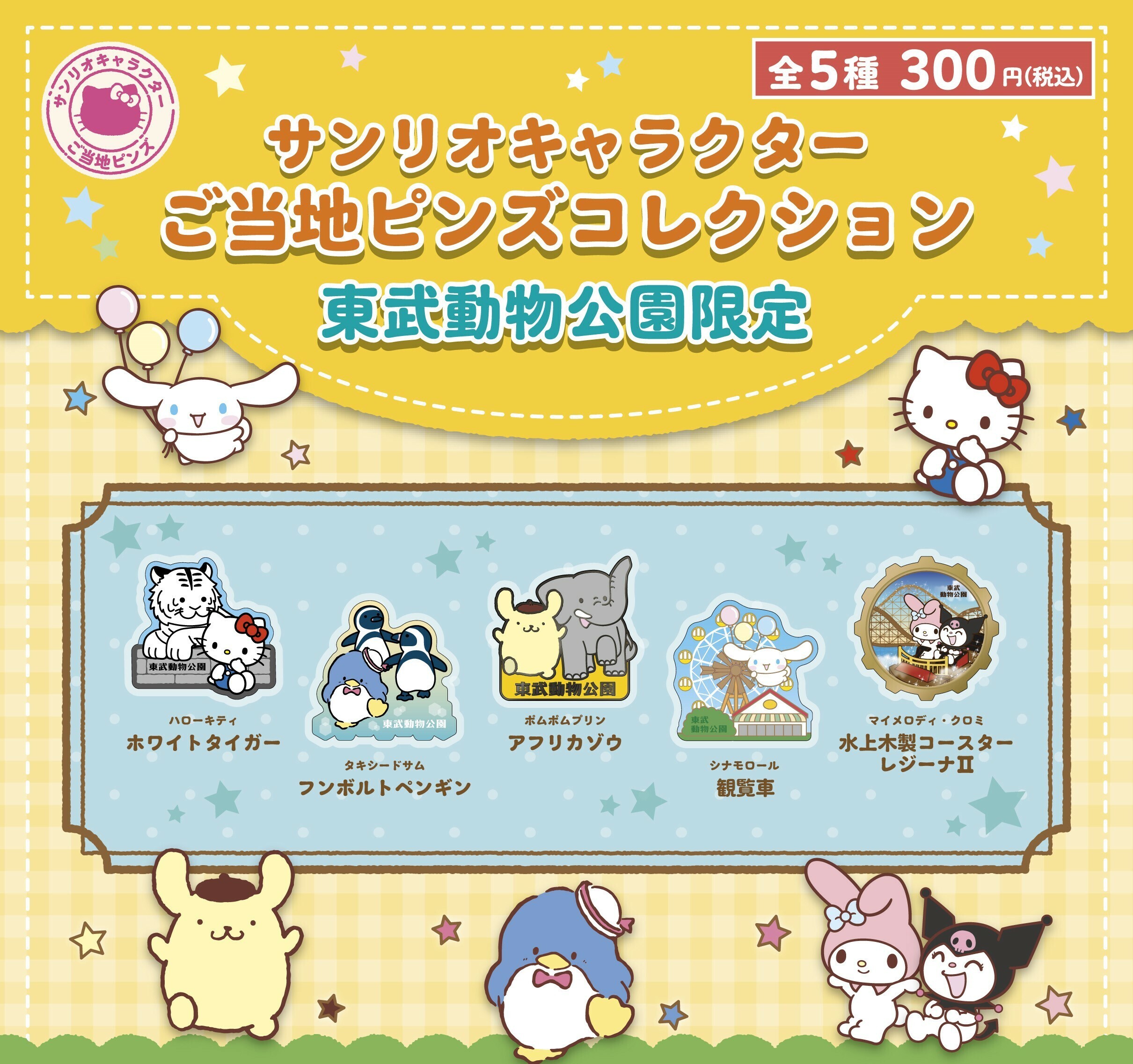sanrio_tobu-zoo_pdx_DP01 コピー.jpg