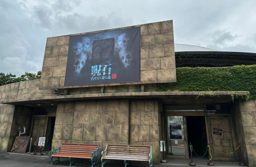 UFOドーム【期間限定お化け屋敷】「呪石~古代石に宿る魂~」