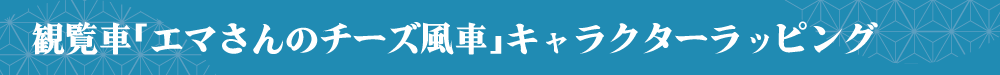 銀魂HP用タイトルバナー_チーズ風車ラッピング.png