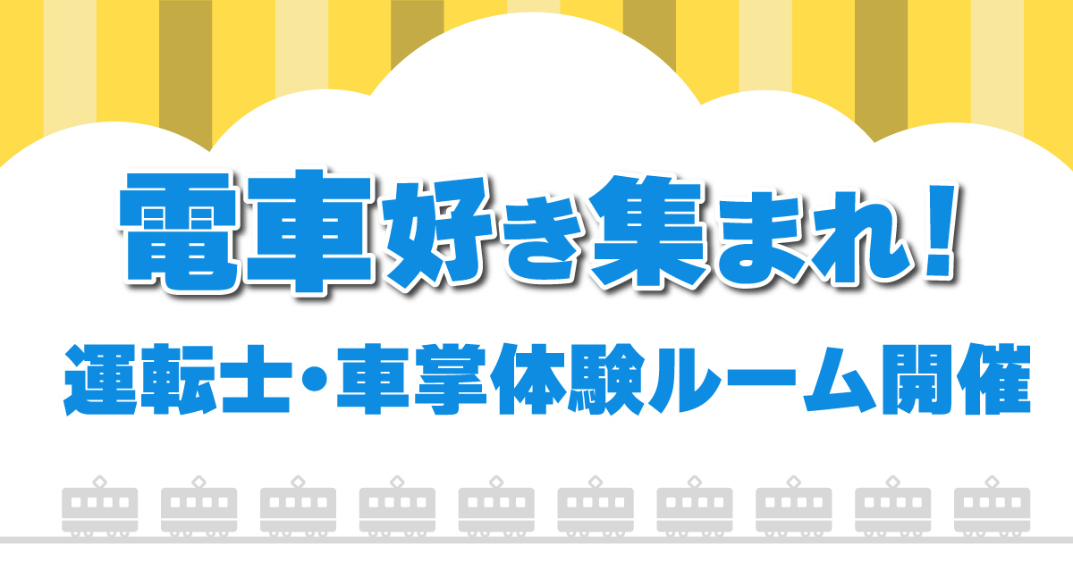 電車好き集まれ！運転士・車掌体験ルーム開催
