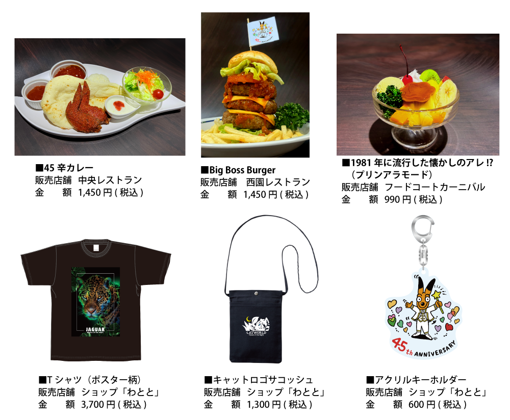 45周年グッズフード.png