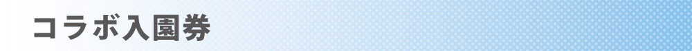 ブルアカHP用タイトルバナー_コラボ入園券.png