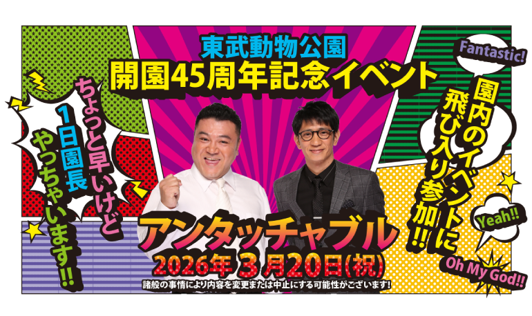 アンタッチャブル一日園長