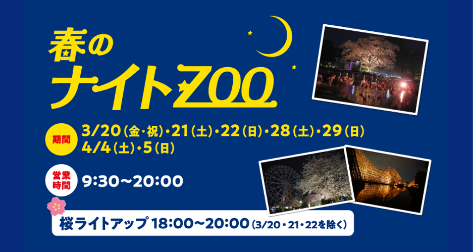 春のナイトZOO