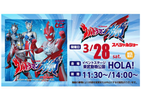 ウルトラマンオメガ スペシャルショー