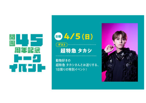 開園45周年記念トークイベント 開催決定！