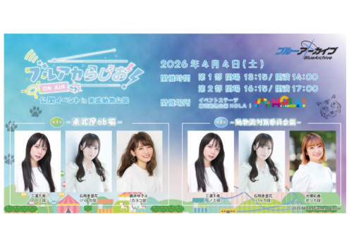 「ブルアカらじお！」 放送2周年記念公開収録 in 東武動物公園 開催決定！