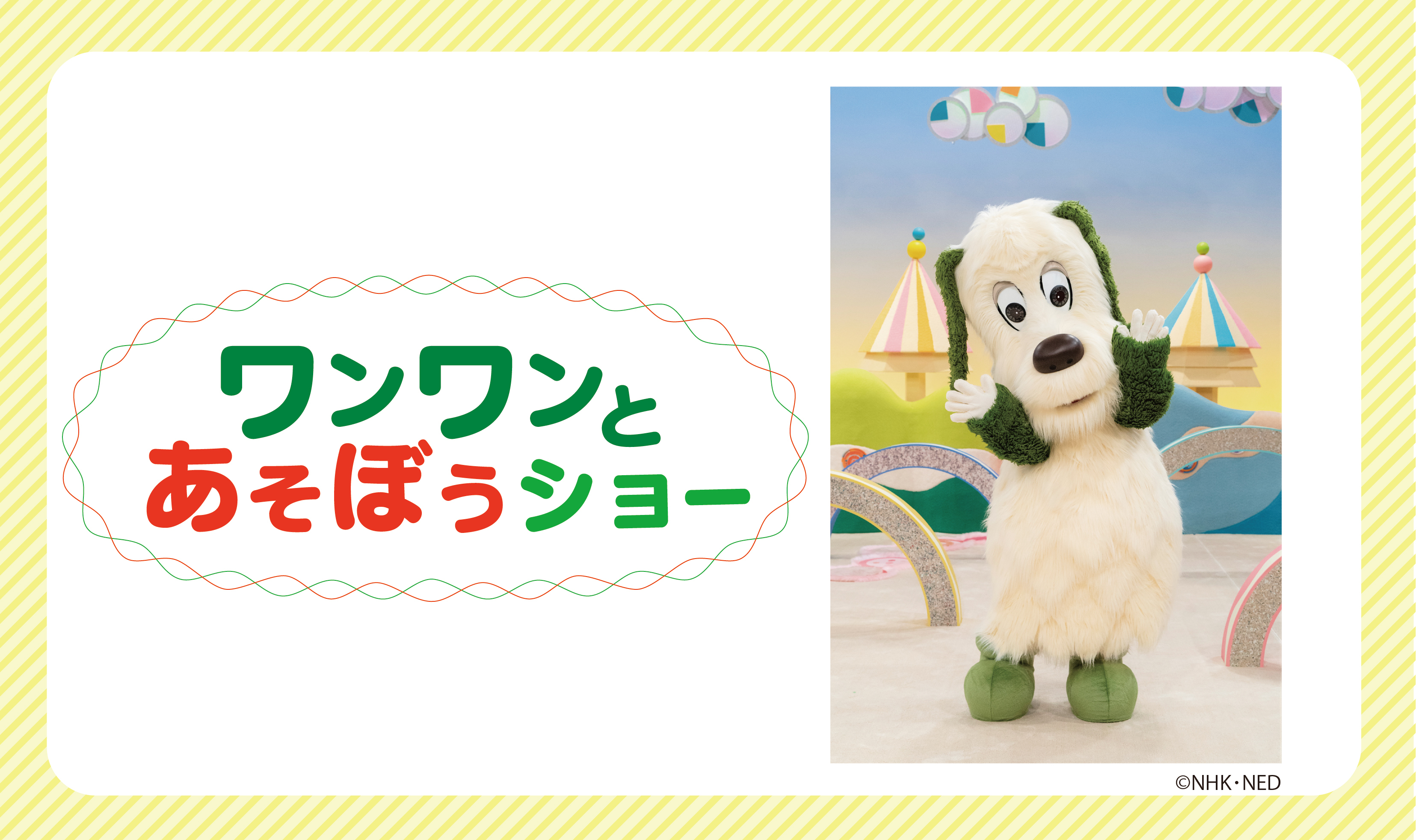 0426わんわん詳細ページ画像 (JPG 2.31MB)