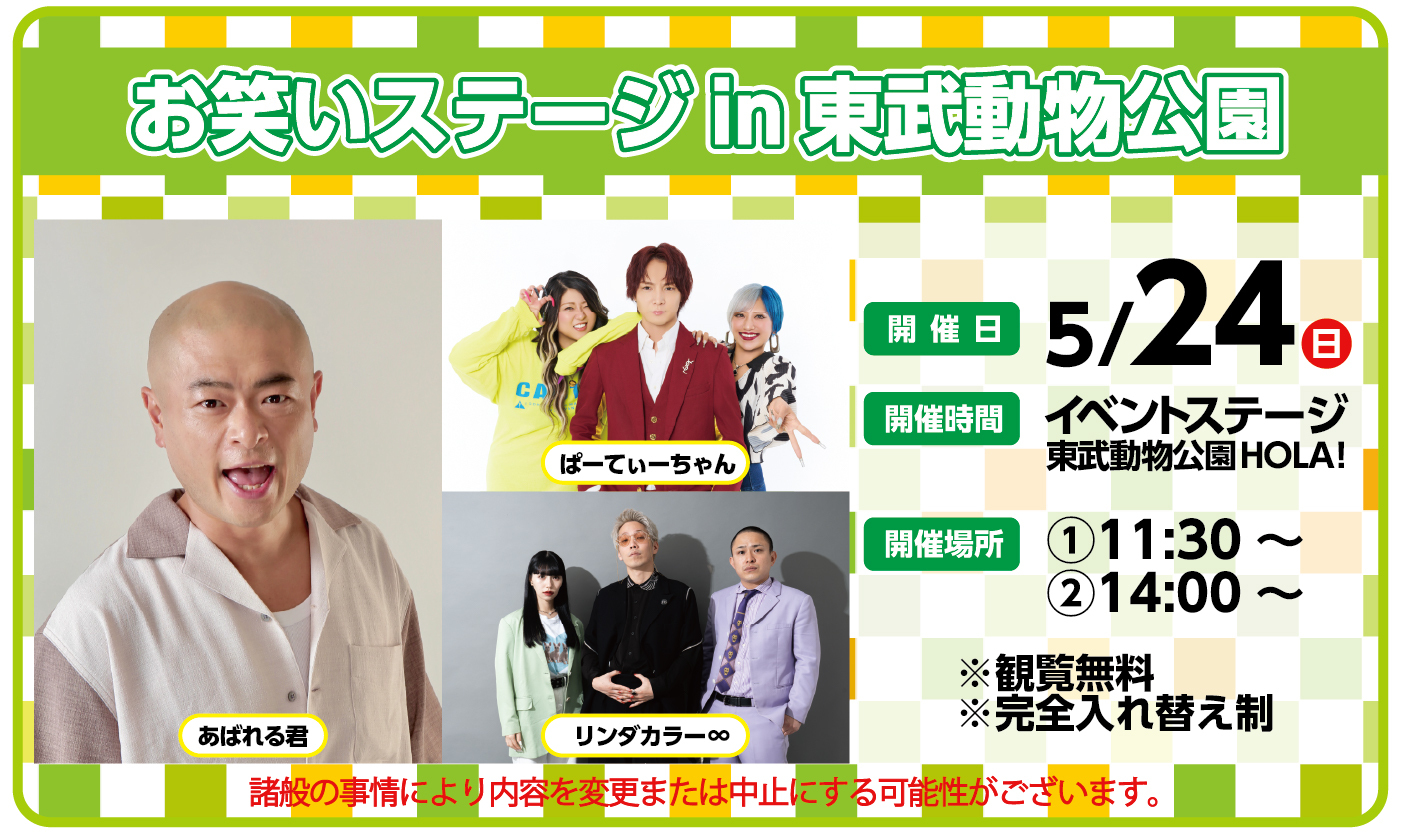 ★お笑いステージｉｎ東武動物公園