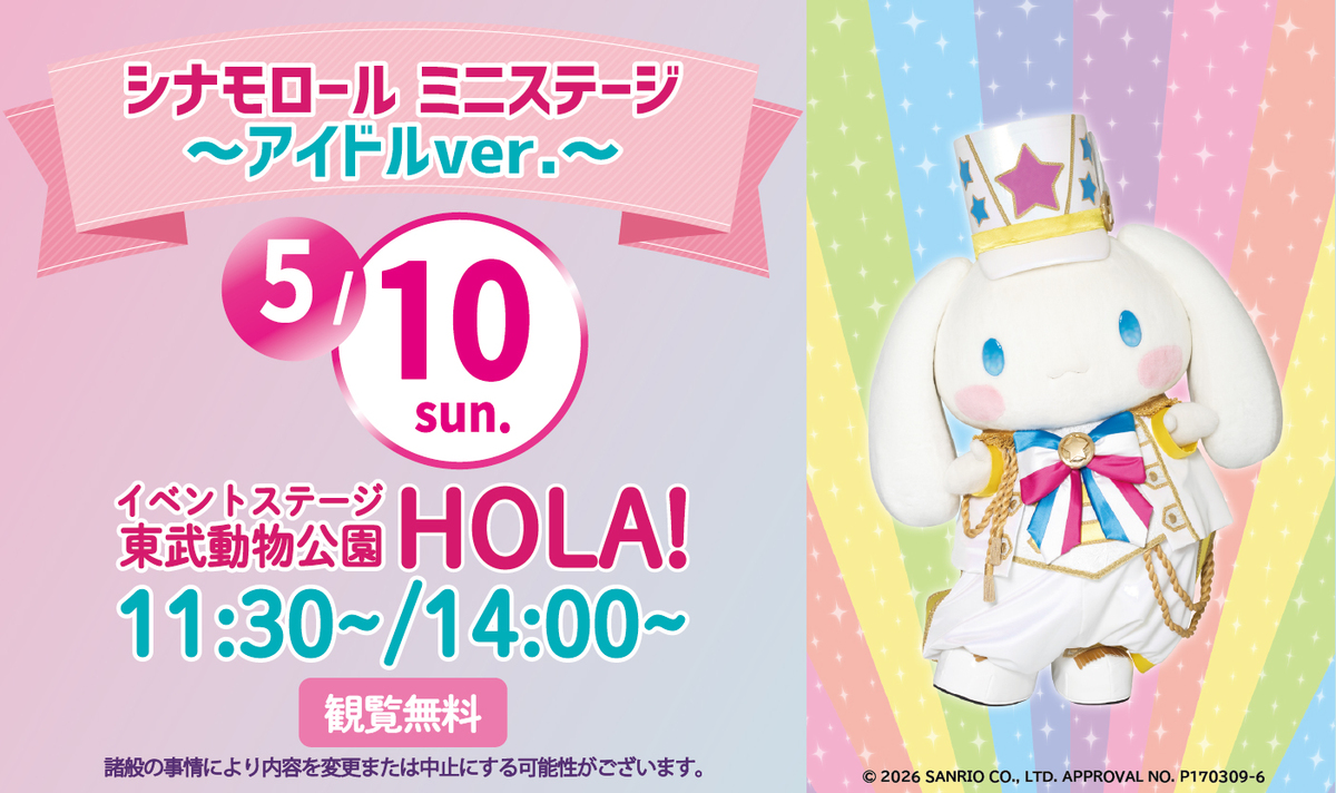 ★シナモロール ミニステージ～アイドルver.～