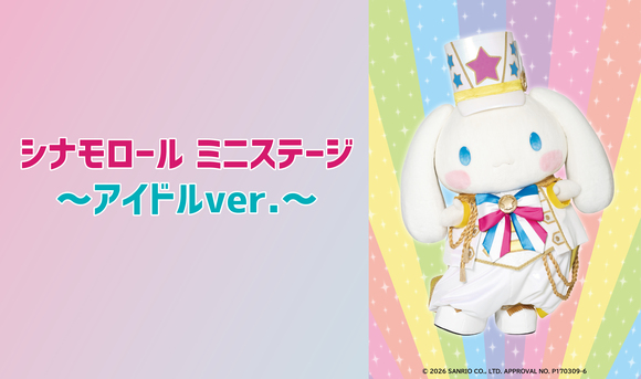 0510シナモロールミニステージショー_詳細画像 ※修正版 (JPG 146KB)