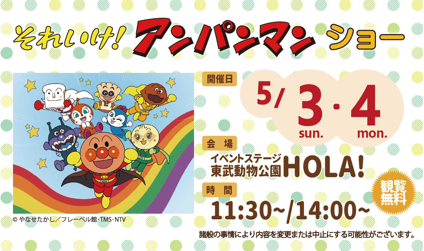 アンパンマンGW