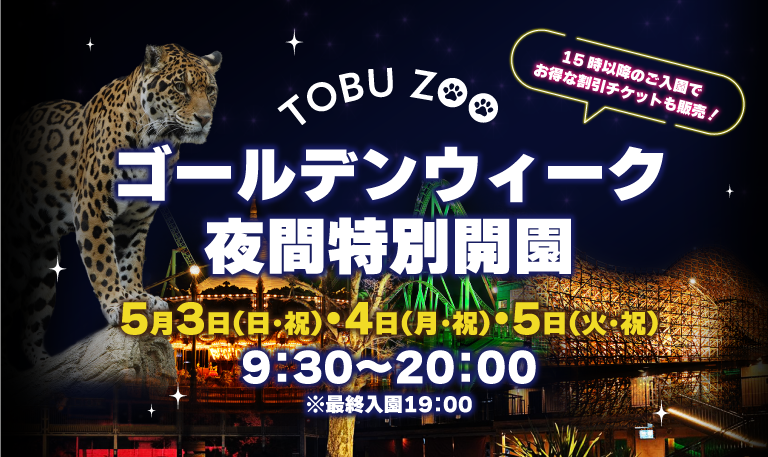ゴールデンウィーク夜間特別開園
