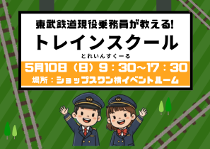 5.10トレインスクールサムネ (PNG 55KB)