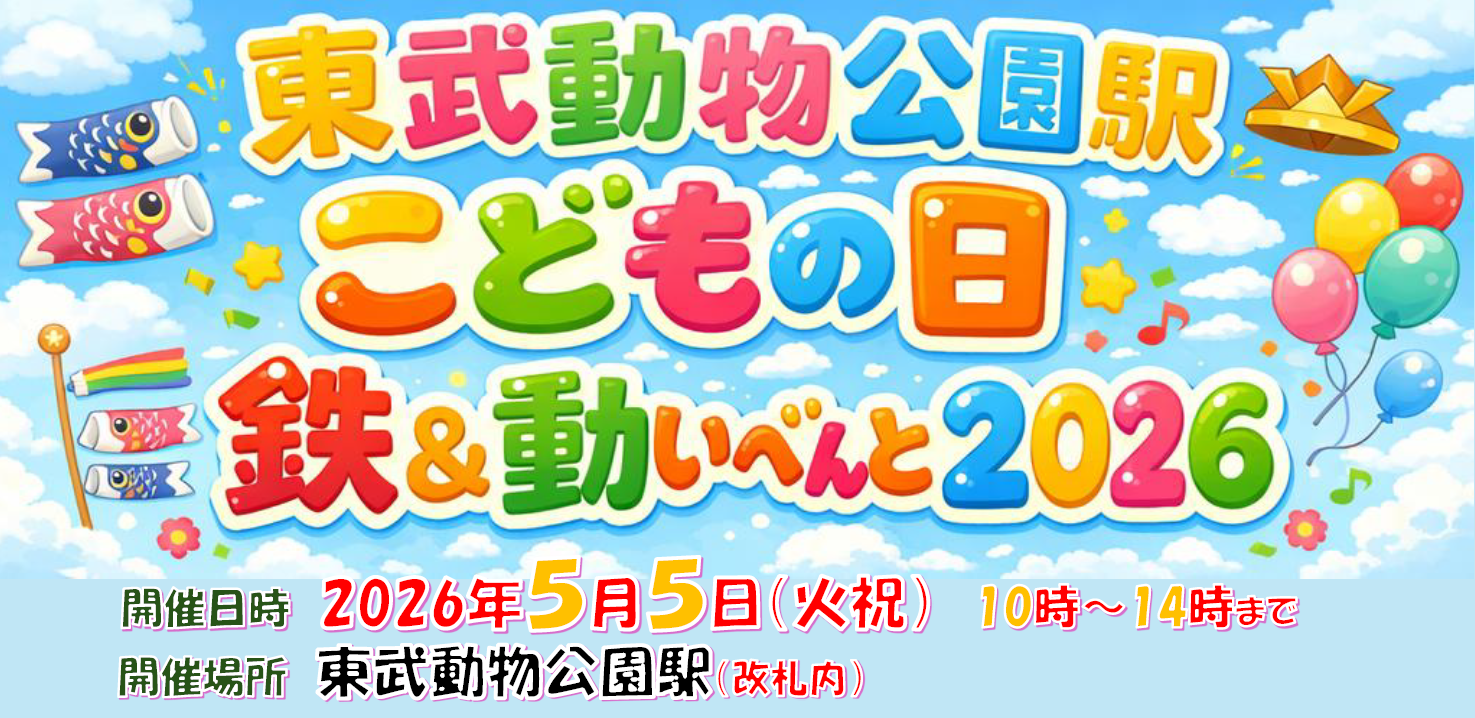 東武鉄道×東武動物公園共同企画　鉄＆動スタンプラリー開催！