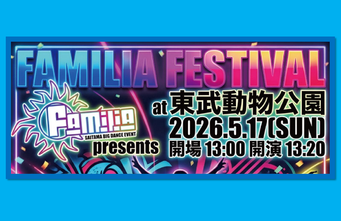 『Familia Festival   at 東武動物公園』開催！
