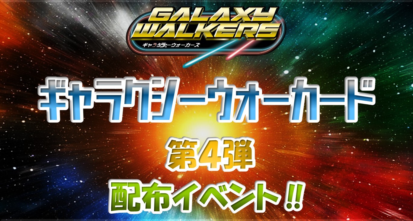 ギャラクシーウォーカード第4弾サムネ (JPG 255KB)