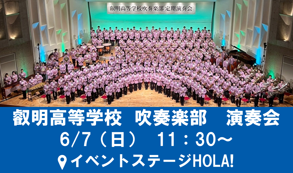 叡明高等学校 「吹奏楽演奏会」開催！